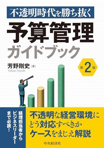 不透明時代を勝ち抜く予算管理ガイドブック〈第2版〉／芳野 剛史