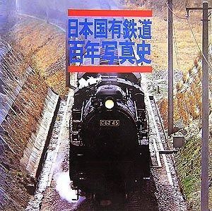 トップ 日本国有鉄道百年写真史 復刻版 日本国有鉄道 百年写真史 【復刻