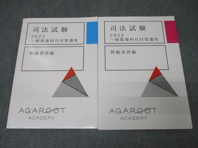 アガルートアカデミー 2022 司法試験 一般教養科目対策講座 知識習得編