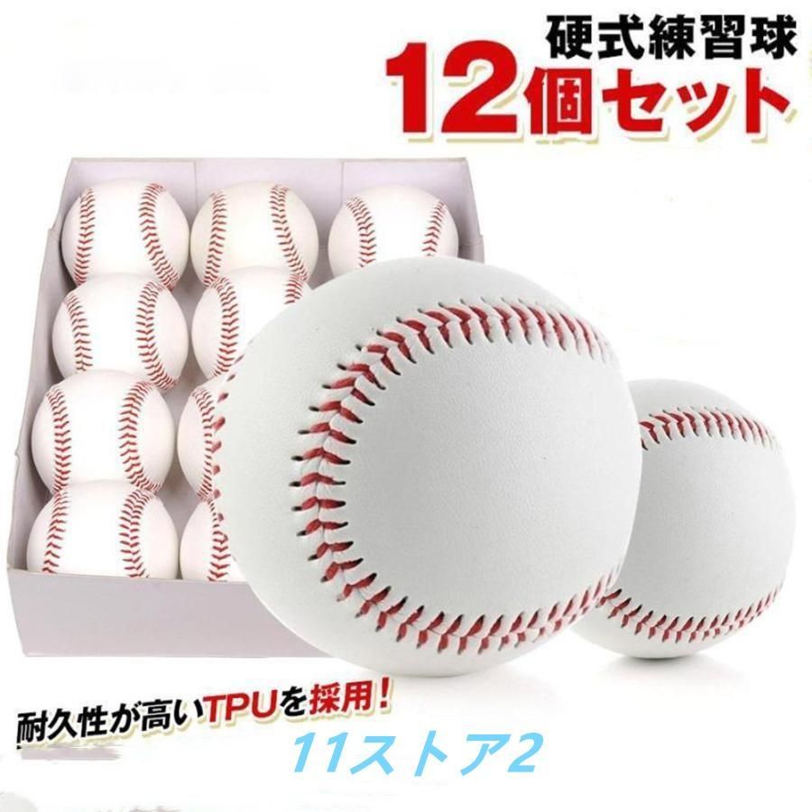 硬式野球ボール 12個セット 練習用 硬式球 バッティング練習 キャッチボール トスバッティング ティーバッティング ゴロ捕球