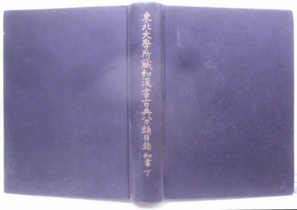 【中古】『和書 下』 東北大学所蔵和漢書古典分類目録／東北大学附属図書館 編 和書 下』 東北大学所蔵和漢書古典分類目録／東北大学附属図書館
