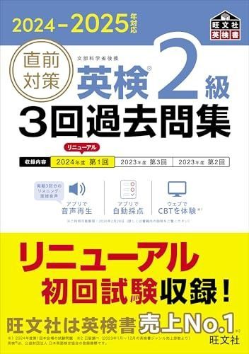 2025- 対応 直前対策 英検2級 3回過去問集 旺文社英検書