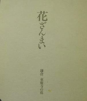 花ざんまい 鎌倉 東慶寺の花 中古】 花ざんまい 鎌倉 東慶寺の花