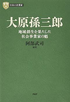 【中古】 日本の企業家 10 大原孫三郎 地域創生を果たした社会事業家の魁 (PHP経営叢書)