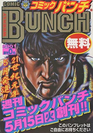 コミックバンチ　1冊　創刊0号　2001年 コミックバンチ 1冊 創刊0号 2001年