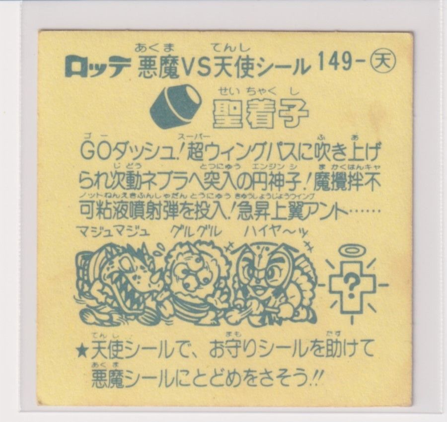 ビックリマン チョコ版 並品 第13弾 天使 149 聖着子 （画像あり） g 