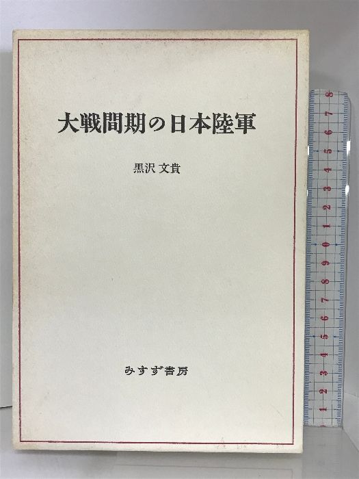 大戦間期の日本陸軍 みすず書房 黒沢 文貴 - メルカリ