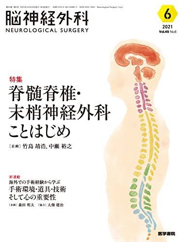 脳神経外科 Vol.49 No.6 脊髄脊椎・末梢神経外科ことはじめ