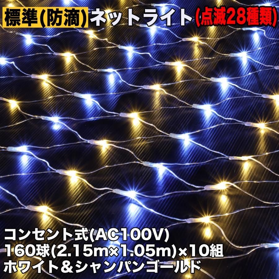 QUALISS クリスマス 防滴 イルミネーション ネット 網状 LED 1600球 160球×10組 ２色 白 シャンパン ２８種点滅 Ｂコントローラセット