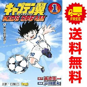 キャプテン翼 ＫＩＤＳ ＤＲＥＡＭ １～5巻 漫画 全巻セット  戸田邦和 集英社（少年コミック）