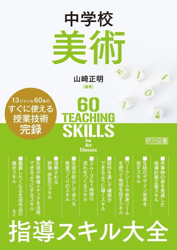 中学校美術 指導スキル大全