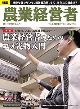 【中古】【非常に良い】農業経営者 2011年9月号(186号)