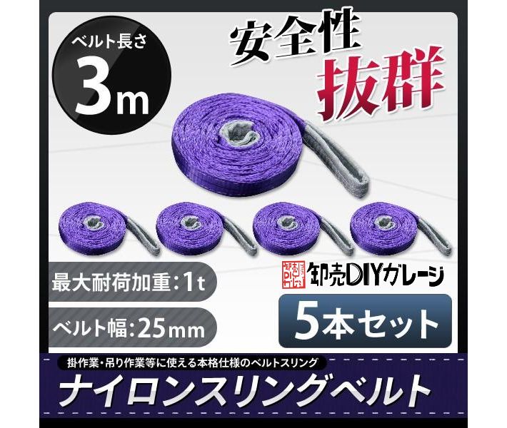 スリングベルト 耐荷重1.0t 3ｍ 幅25mm ナイロンスリング 玉掛け