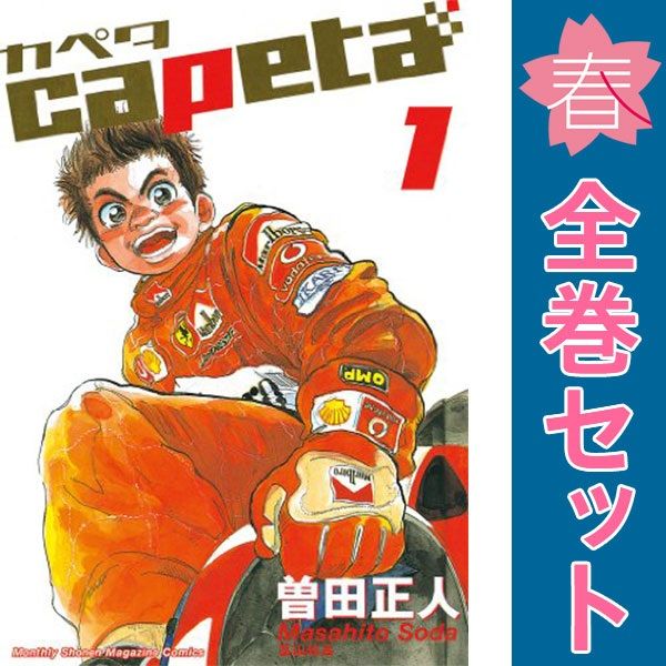 capeta全巻 曽田正人 カペタ CAPETA 1-32全巻完結セット 講談社 月刊