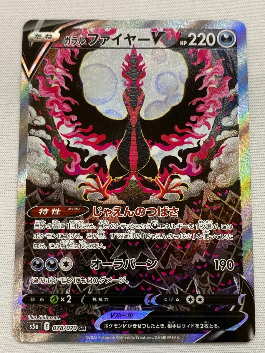 ガラル ファイヤーV SR [双璧のファイター] S5a 078/070 傷有り