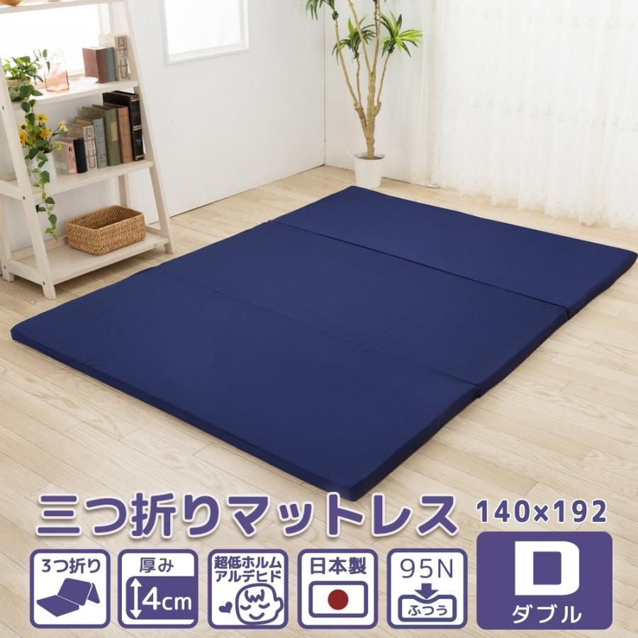 マットレス ダブル 三つ折り 厚さ 4cm 折りたたみ 硬さ 均一 ふつう タイプ 95N 軽量 圧縮梱包出荷 厚み 寝具 国産 日本製 腰痛 折りたたみ