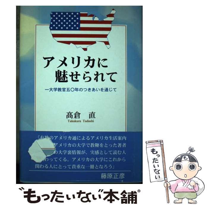 【中古】 アメリカに魅せられて 一大学教官五〇年のつきあいを通じて/日本図書刊行会/高倉直 アメリカに魅せられて 大学教官五〇年のつきあいを通じて 中古本