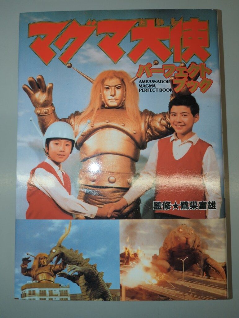 白夜書房 マグマ大使パーフェクトブック 状態 【公式通販】