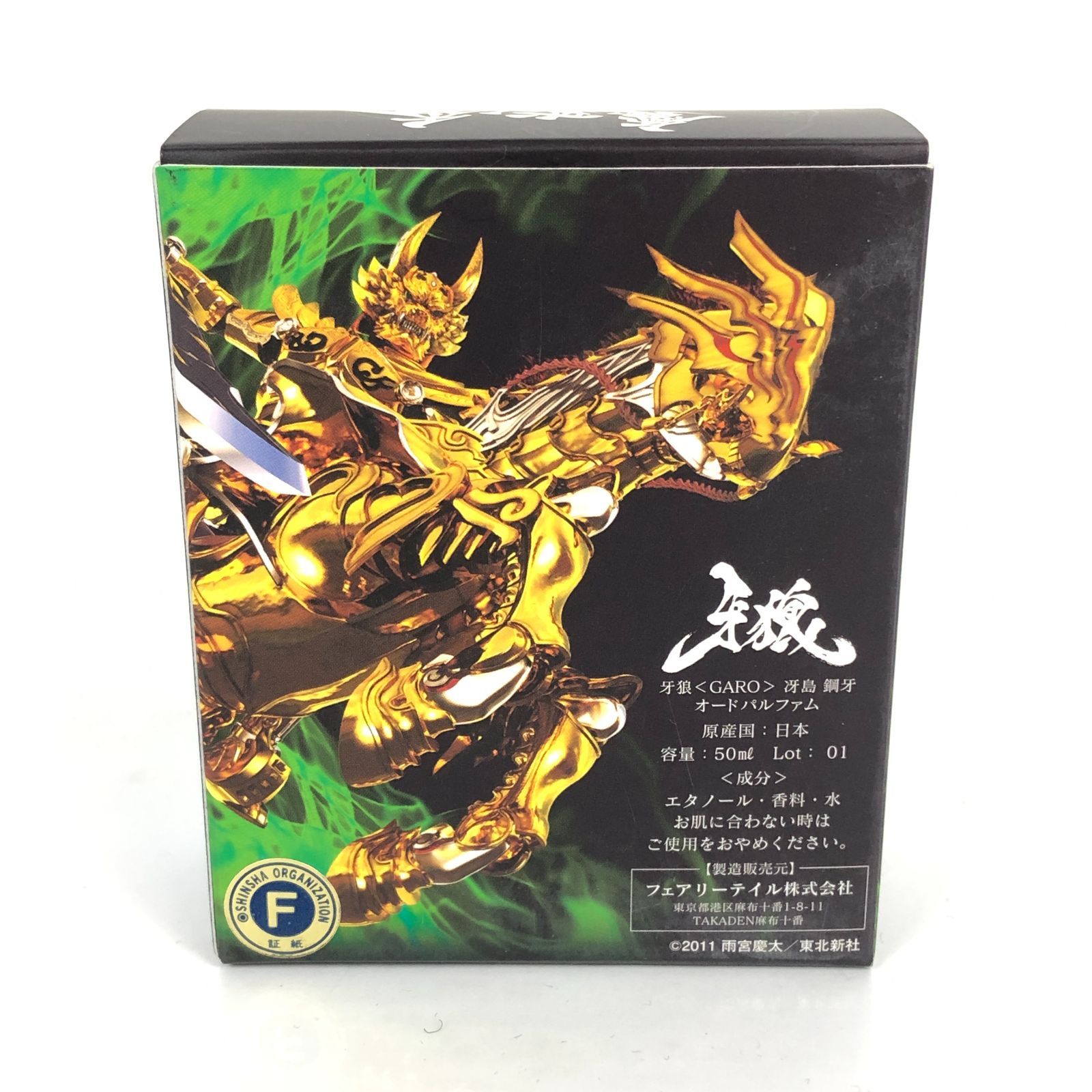 牙狼 黄金騎士ガロ 冴島鋼牙 オードパルファム ザルバ ボトル