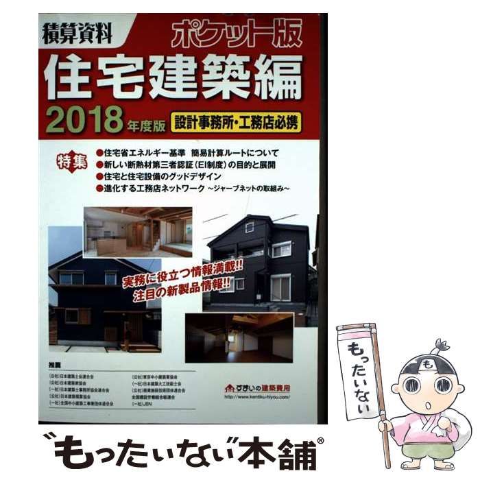 【中古】 積算資料ポケット版 インテリア＆エクステリア編　２/経済調査会/建築工事研究会 Amazon.co.jp: 積算資料ポケット版住宅建築編2024年度版 (2024
