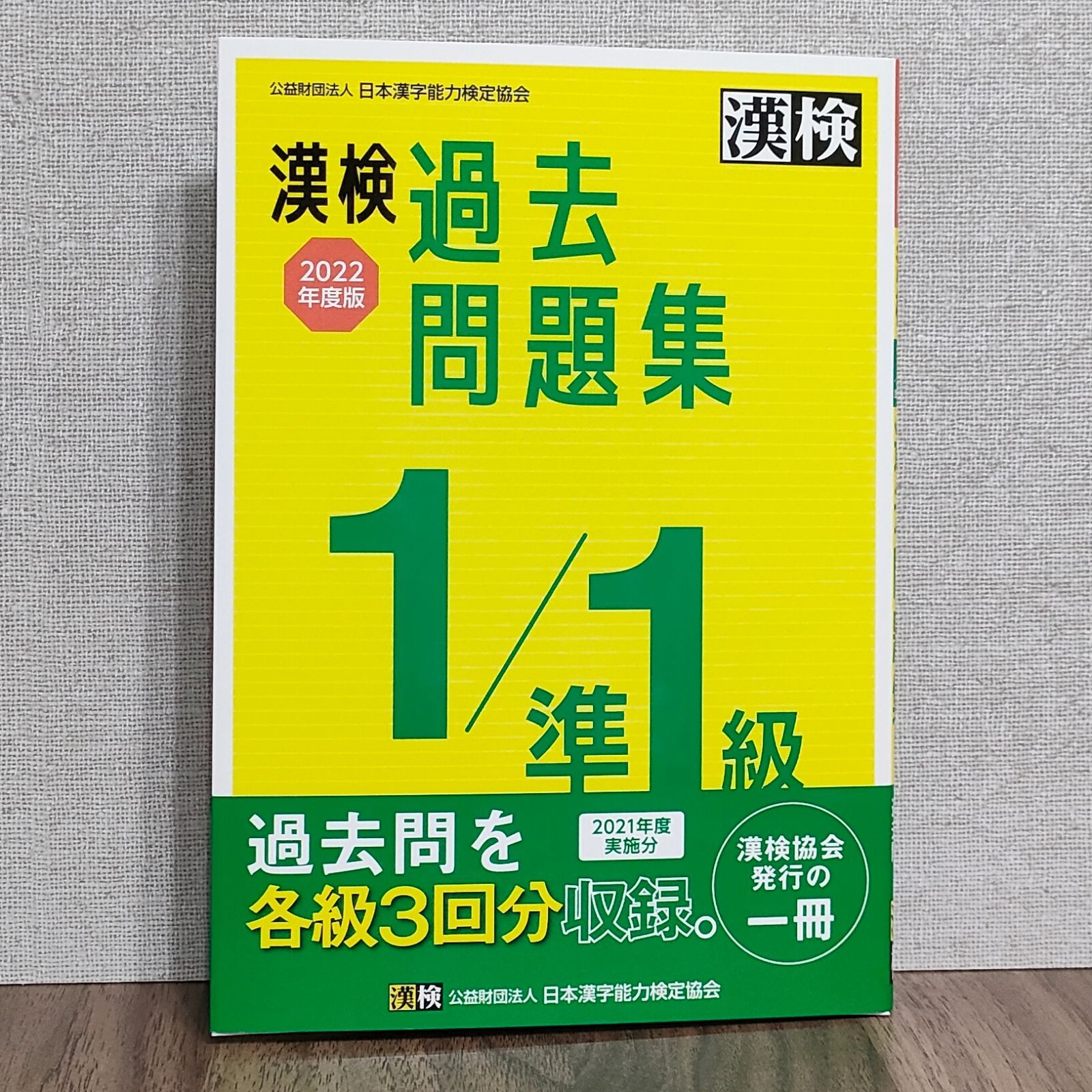 漢検過去問題集１／準１級(２０２２年度版)／日本漢字能力検定協会 ...