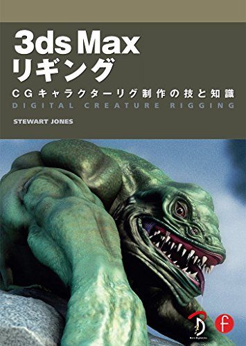 3ds Max リギング -CGキャラクターリグ制作の技と知識-／Stewart Jones