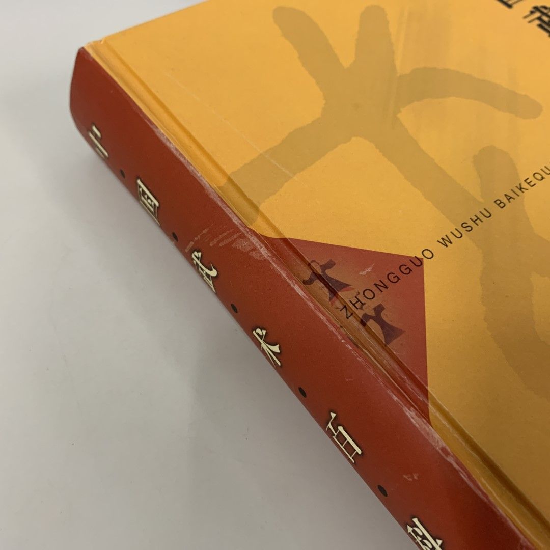 ▲01)【同梱不可】中国武術百科全書/中国大百科全書出版社/1998年/中文書/A △01)【同梱不可】中国武術百科全書/中国大百科全書出版社/1998