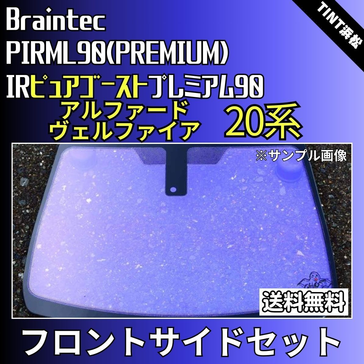 カーフィルム カット済み フロントサイド4面セット アルファード ヴェルファイア 20系 ゴーストフィルム IRピュアゴースト 90 ブレインテック
