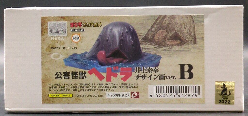 ゴジラオーナメント特撮大百科 公害怪獣ヘドラ 井上泰幸デザイン画ver.A、B ゴジラオーナメント特撮大百科 公害怪獣ヘドラ 井上泰幸デザイン画ver