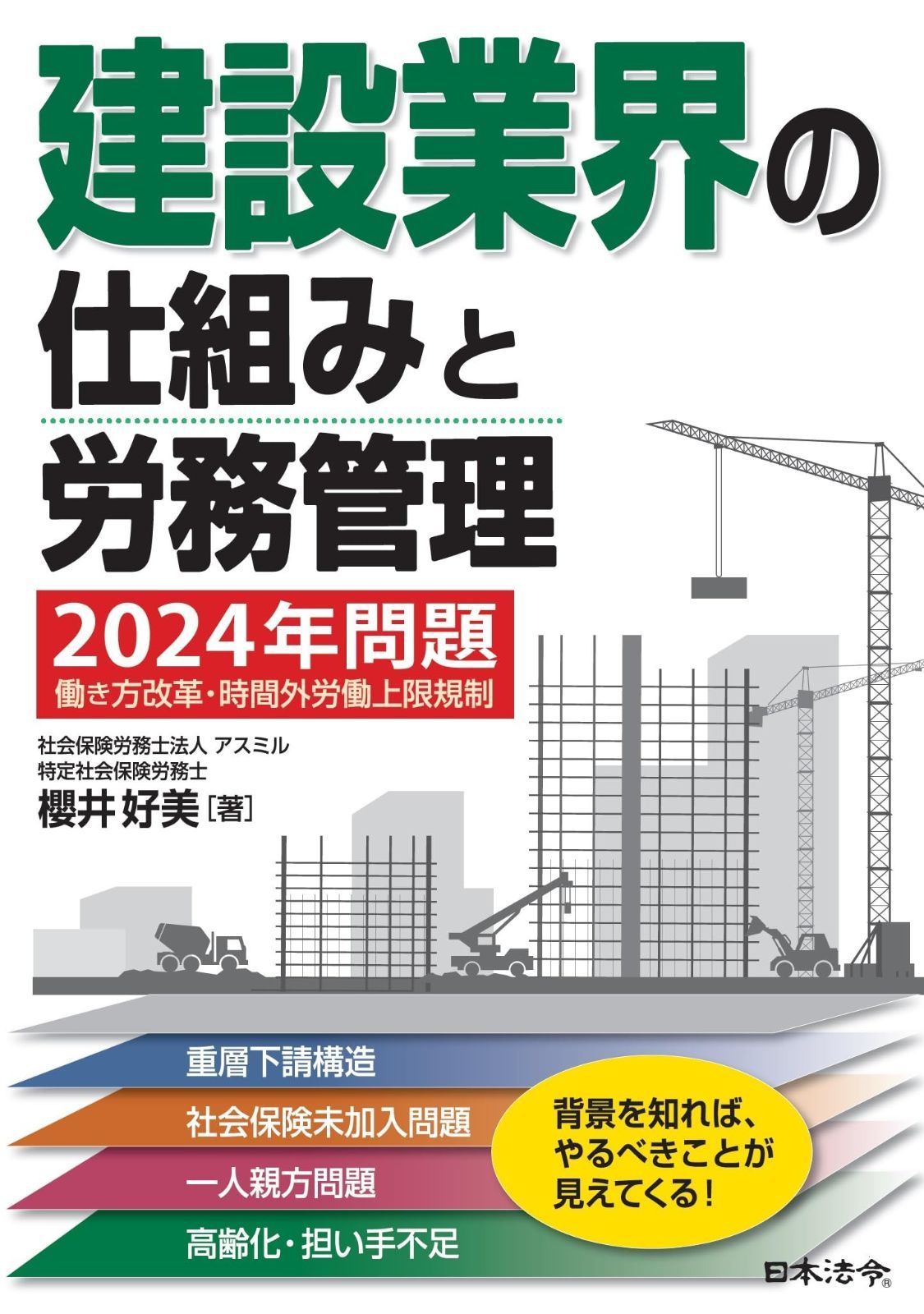 建設業界の仕組みと労務管理 ～2025年問題 働き方改革 時間外労働上限規制への対応～