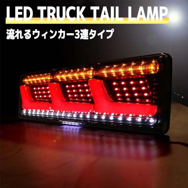 用品の種類テープライトいすゞフォワード テールランプ 24V トラック用品 LED 流れるウィンカー