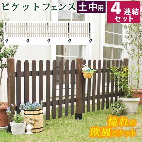ピケットフェンス ストレート 土中４連結セット フェンス 木製フェンス ピケフェンス 天然木製 ガーデンフェンス ガーデニング 枠 柵 仕切り 目隠し 境目 クラシカル アンティーク トレリス ベランダ つる 薔薇 バラ 朝顔 園芸 ラティス