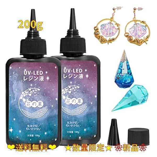 200g レジン液 UVレジン液 UV/LED対応 ハードタイプ レジン液 大容