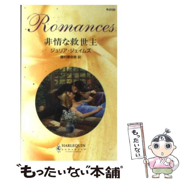 中古】 非情な救世主/ハーパーコリンズ・ジャパン/ジュリア