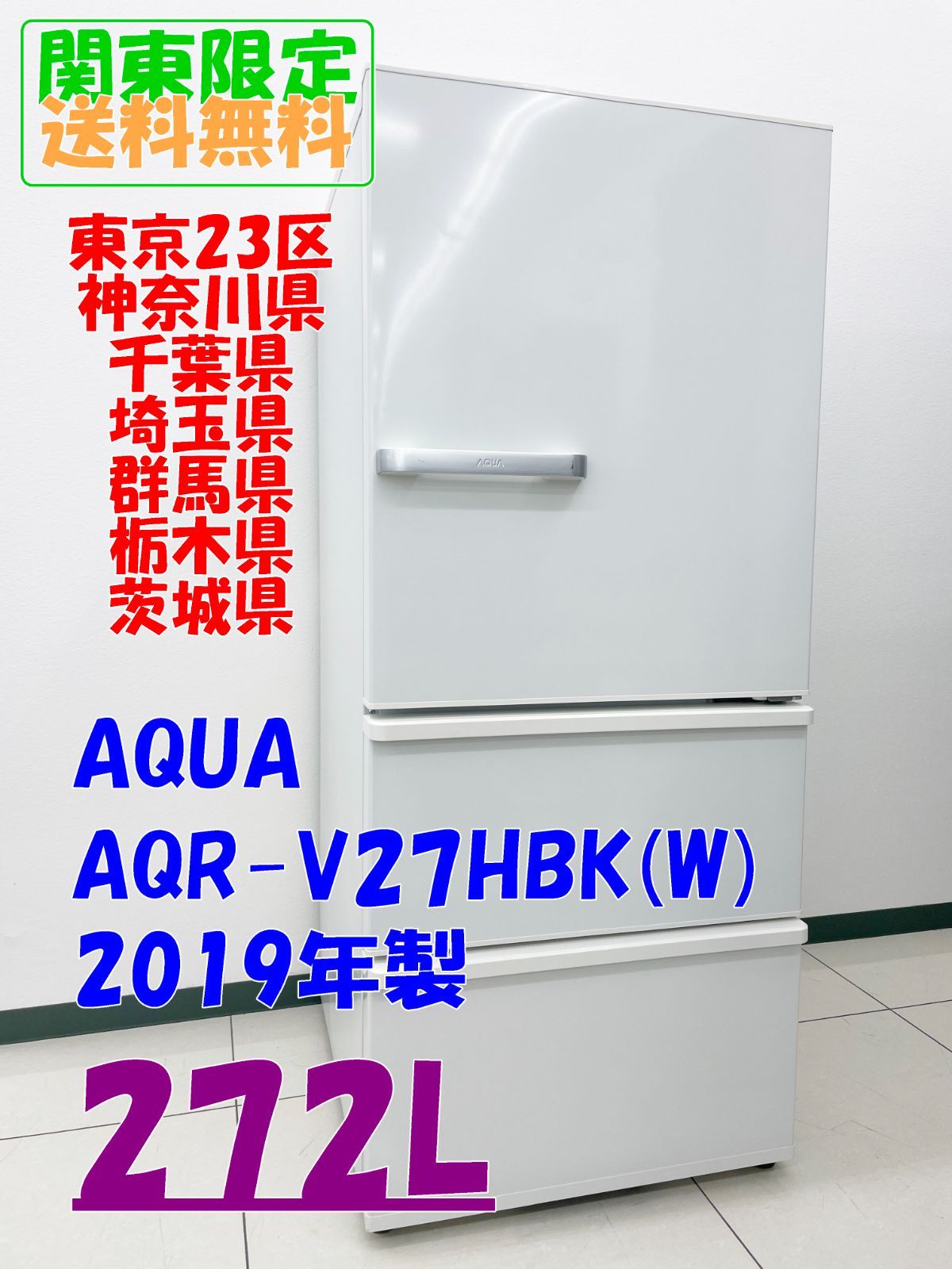 AQR-SV27P | 容積：272L | SVシリーズ | 冷蔵庫 | アクア株式会社（AQUA）