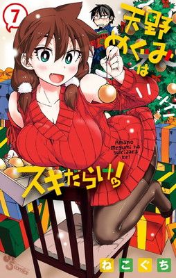 中古】天野めぐみはスキだらけ! (7) (少年サンデーコミックス