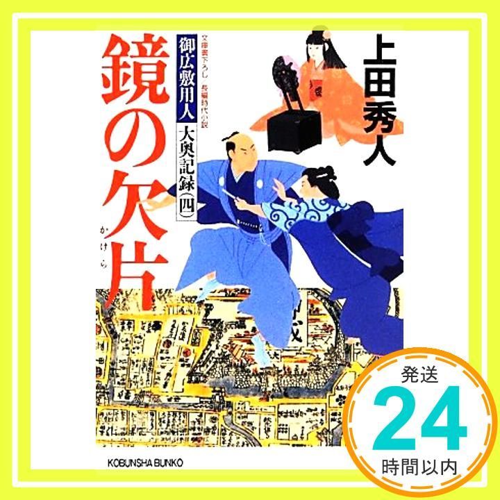鏡の欠片 御広敷用人 大奥記録 四 光文社文庫 う 16-15 光文社時代小説文庫 御広敷用人大奥記録 4 Jul 10 2013 上田秀人_03