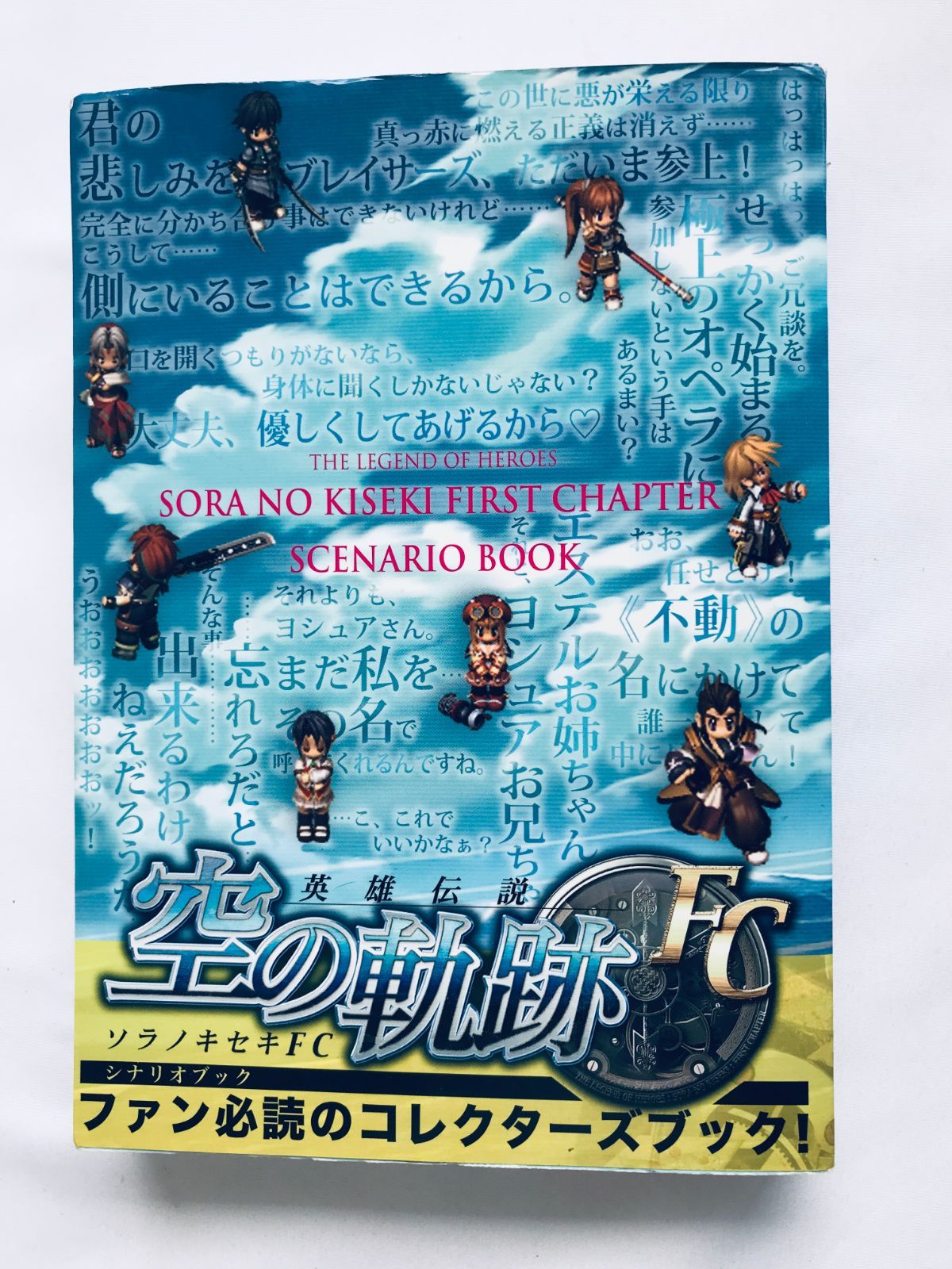 英雄伝説空の軌跡　SC シナリオブック　ゲーム　攻略本 英雄伝説 空の軌跡SC シナリオブック 攻略本 初版 ガイド 帯 ハガキ