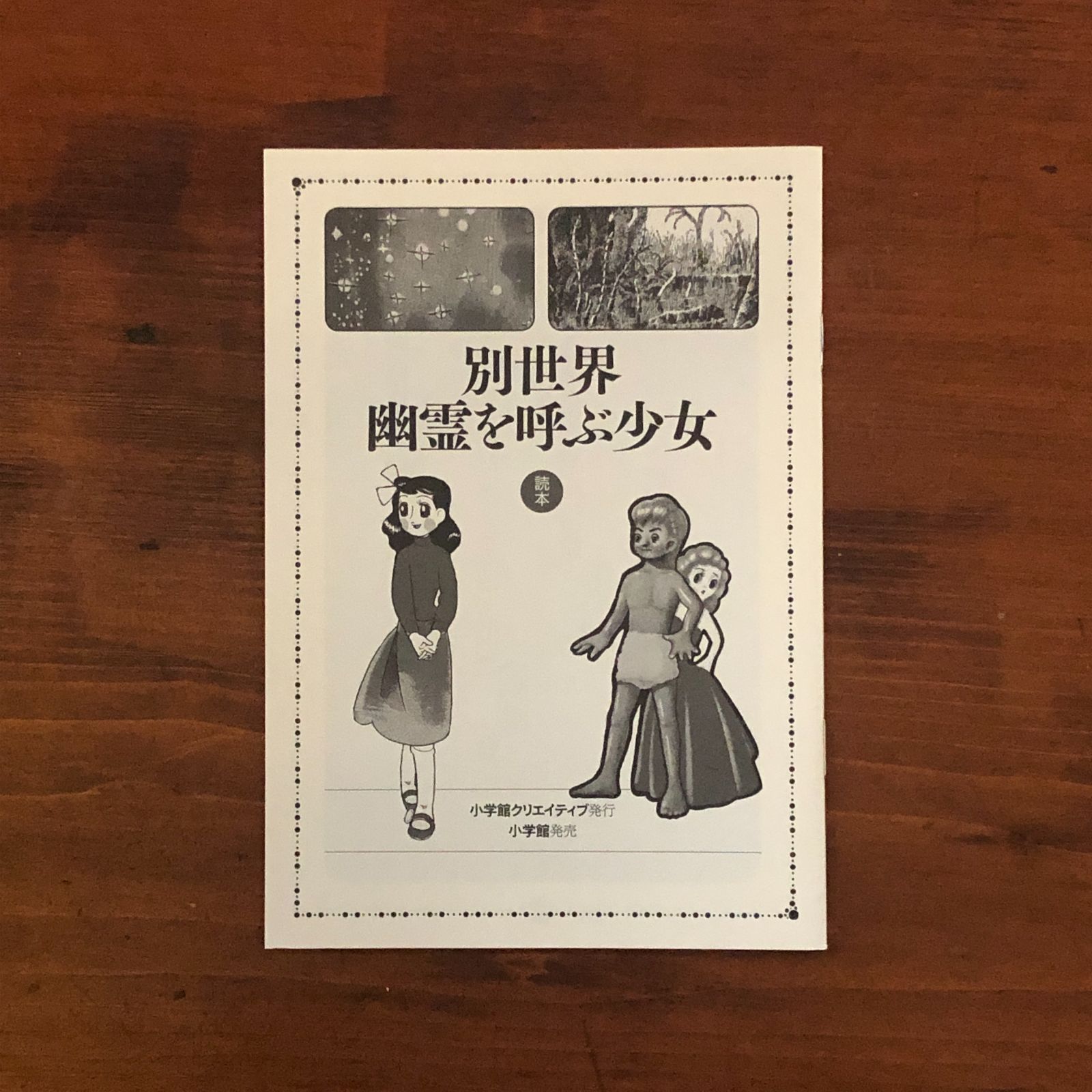 別世界・幽霊を呼ぶ少女 : 完全復刻版 楳図かずお 作画 2006.9