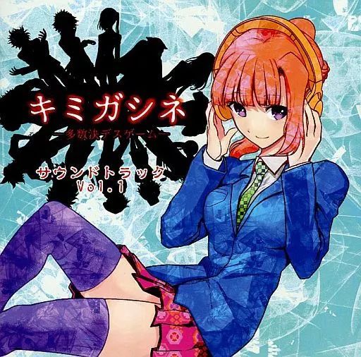 キミガシネ 多数決デスゲーム ゲームサウンドトラック Vol.1 CD 中古】同人音楽CDソフト キミガシネ -多数決デスゲーム