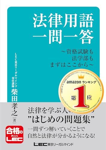 法律用語一問一答-資格試験も法学部もまずはここから- (合格のLEC)／柴田 孝之