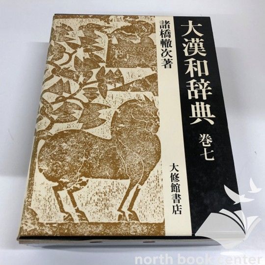 K 大漢和辞典 巻7 修訂第2版 諸橋 轍次 鎌田 正 米山 寅太郎