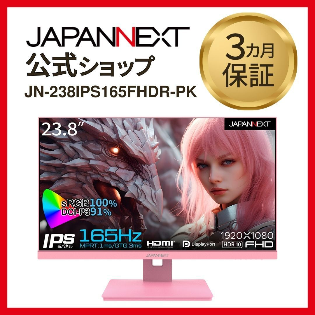 JAPANNEXT 23.8インチ IPS フルHD(1920x1080) ゲーミングモニター JN-238IPS165FHDR-PK 1ms(MPRT)　165Hz リフレッシュレート対応  本体色ピンク 液晶ディスプレイ 4589511163719lo