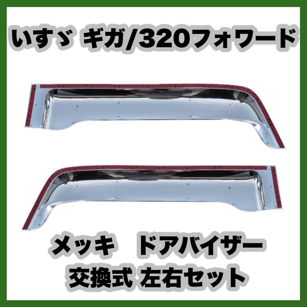 NEWギガ/320フォワード メッキ ドアバイザー 左右セット 交換式 - メルカリ