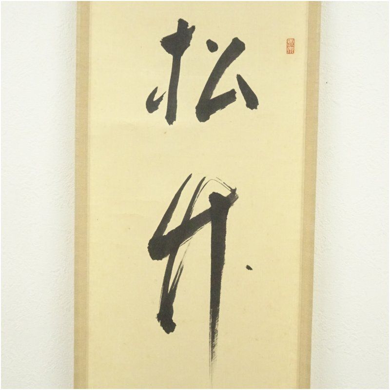 龍澤寺 中川宋淵筆