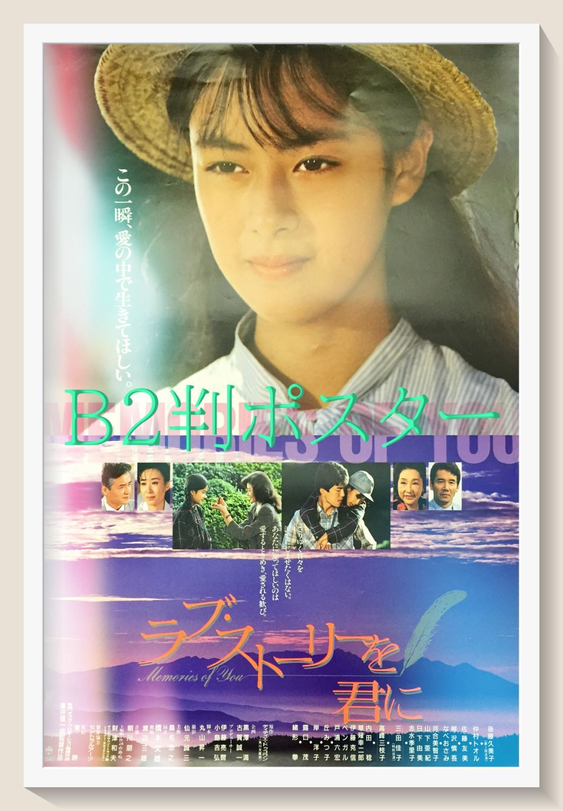 id『ラブ・ストーリーを君に』映画オリジナルB2判ポスター id06846