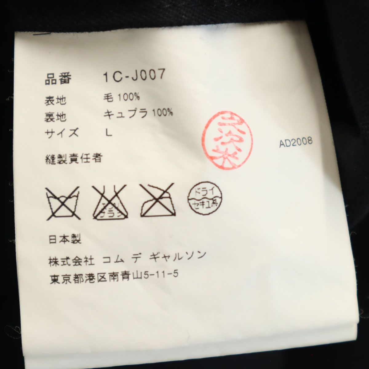 BLACK COMME des GARCONS ブラックコムデギャルソン 2008年 日本製 7分