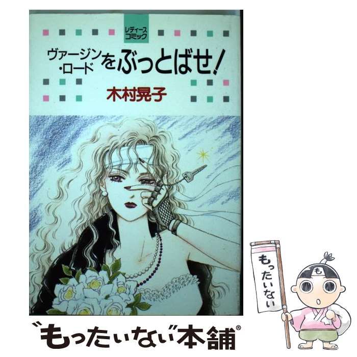 【中古】 ヴァージン・ロードをぶっとばせ！ （白泉社レディースコミックス） / 木村 晃子 / 白泉社