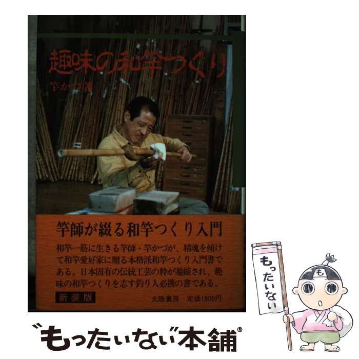 趣味の和竿つくり 竿かづ 萩原一男 大陸書房 - フィッシング