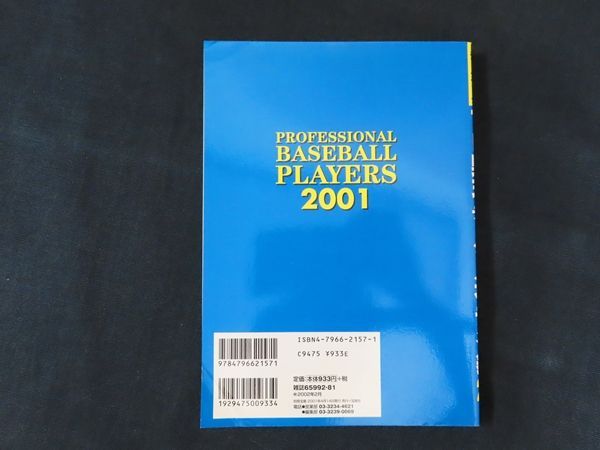 中古】プロ野球パーフェクトデータ選手名鑑 2001 別冊宝島 プロ